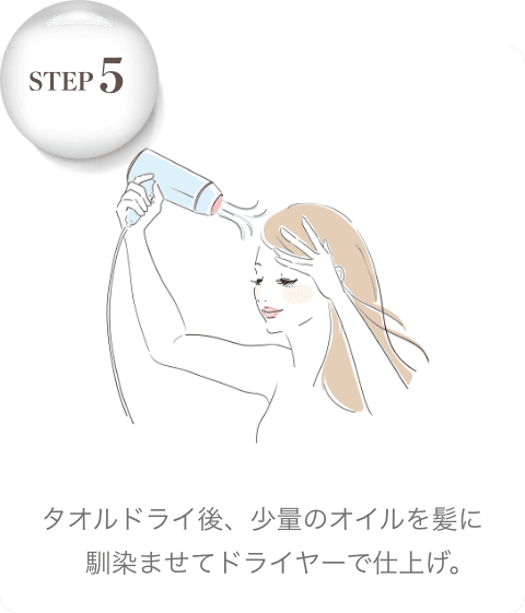 タオルドライ後、少量のオイルを髪に馴染ませてドライヤーで仕上げ。