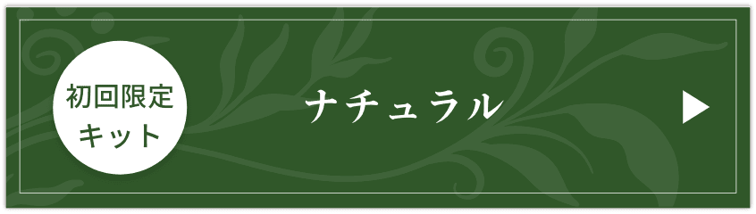 限定キット ナチュラル