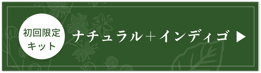 限定キット ナチュラル＋インディゴ